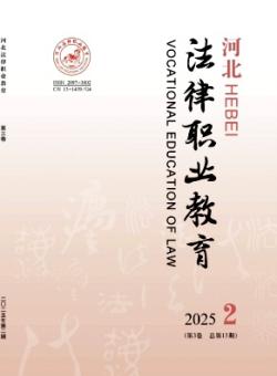 河北法律职业教育期刊